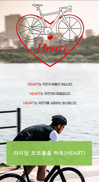 라이딩 보조용품 하트(HEART)